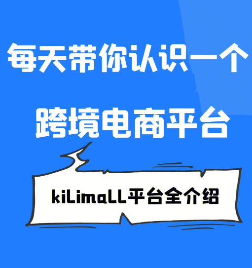 kilimall开店流程是怎样的（入驻Kilimall平台的三大好处）
