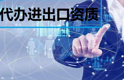 进口贸易需要什么资质？企业从事外贸进出口业务需要具备哪些能力？