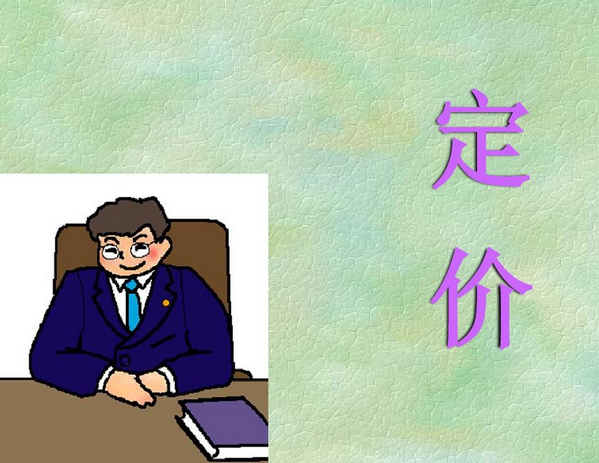 产品定价的方法有哪些？分享产品定价公式