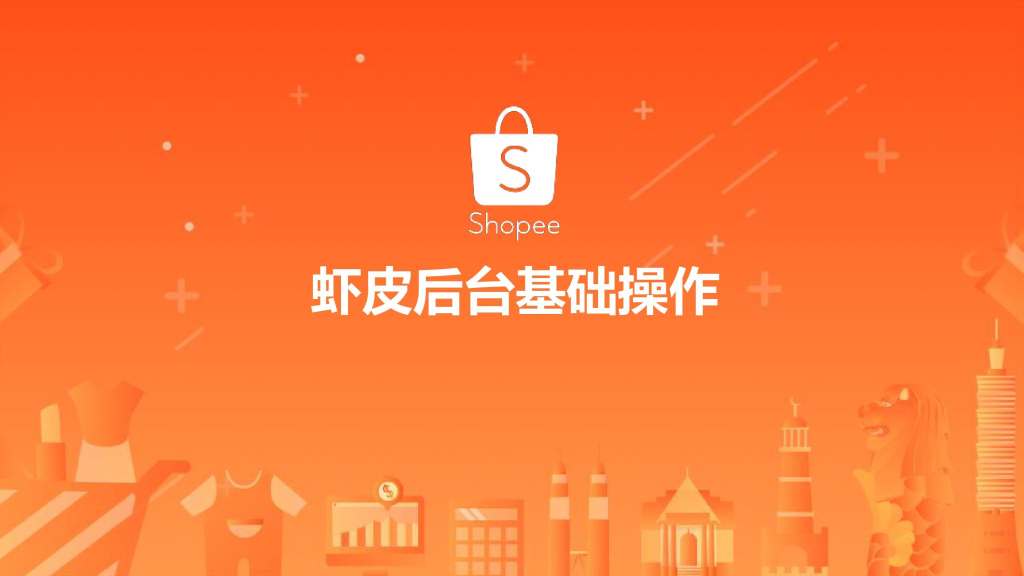 虾皮平台如何入驻的？资料准备与要求详解！