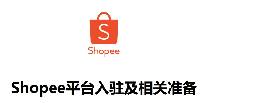 新手必看！在虾皮平台开店流程详解！