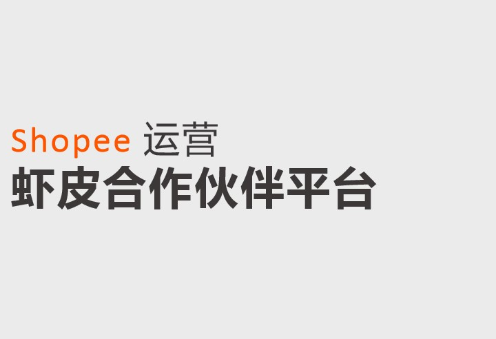 虾皮平台解析！注册shopee的要求揭秘！