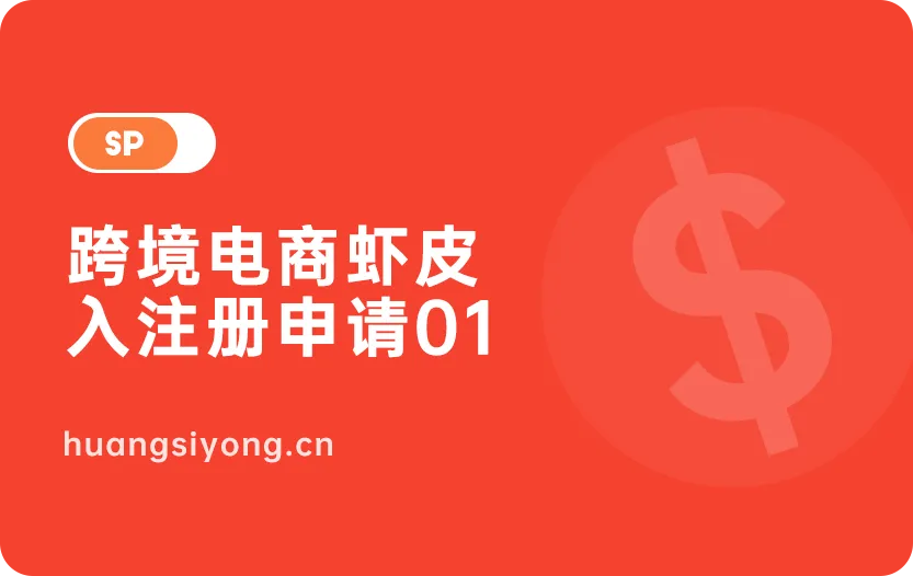 虾皮平台解析！注册shopee的要求揭秘！