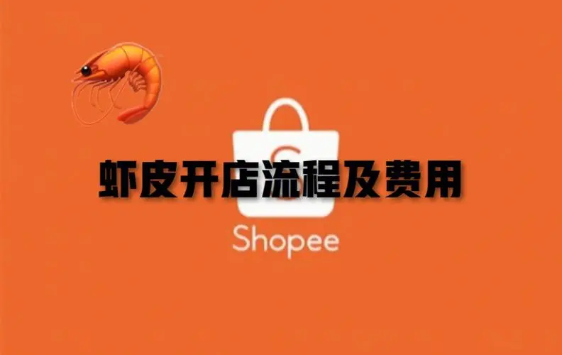 台湾虾皮购物平台优势揭秘！shopee平台详解！