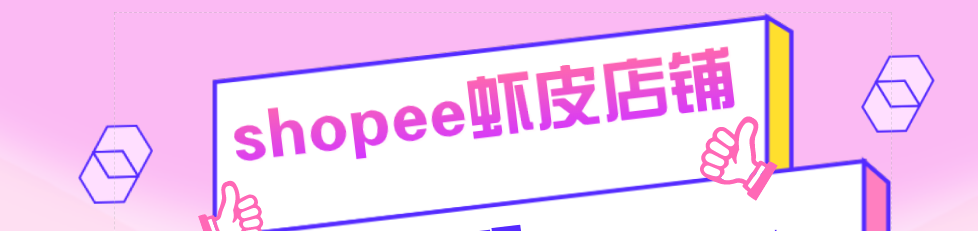 开个虾皮店铺要多少钱一个？有哪些注意事项呢？