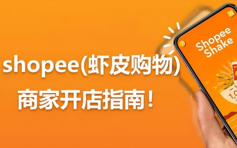 shopee怎么看自己店铺类目（优化虾皮店铺类目的方法）