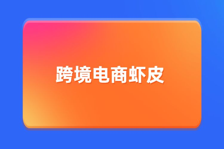 入驻虾皮跨境电商需要准备多少钱（shopee注册要求及费用）
