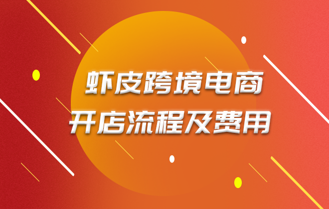 入驻虾皮跨境电商需要准备多少钱（shopee注册要求及费用）