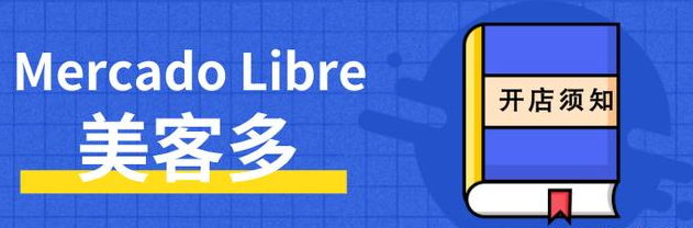 美客多如何购买店铺（详解美客多店铺购买流程）