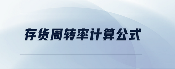 库存周转率计算公式（解析提高存货周转率方法）
