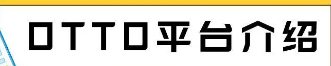 德国Otto平台怎么样？发展前景如何？