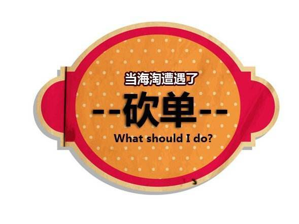 砍单是什么意思？怎么有效避免被砍单