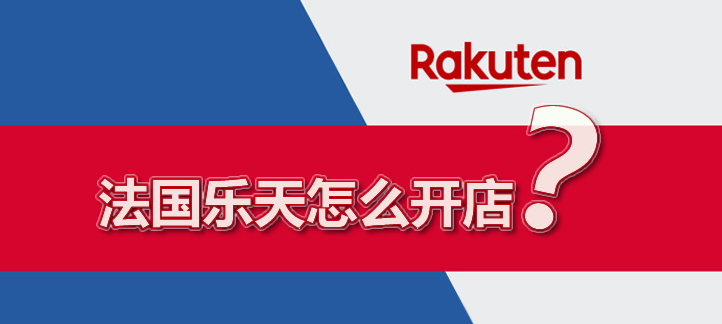 法国乐天开店费用是多少？注册条件和要求详解