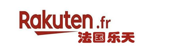 法国乐天跨境电商如何开店的？入仓所需资金及收费标准解析！