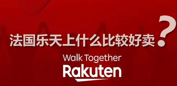 法国乐天跨境电商如何开店的？入仓所需资金及收费标准解析！