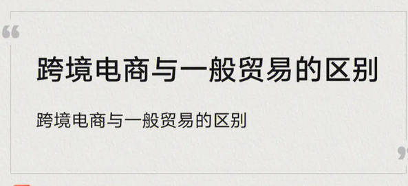 一般贸易是什么意思？一般贸易和跨境贸易的区别解析