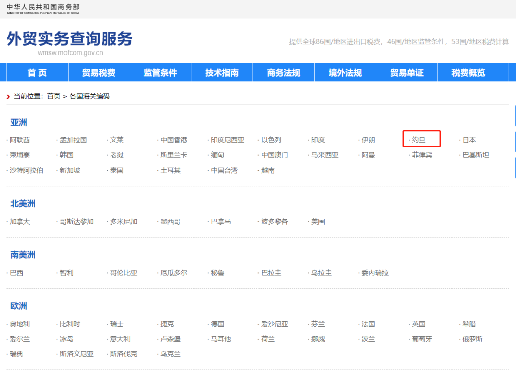 约旦海关编码是多少？约旦海关编码查询教程