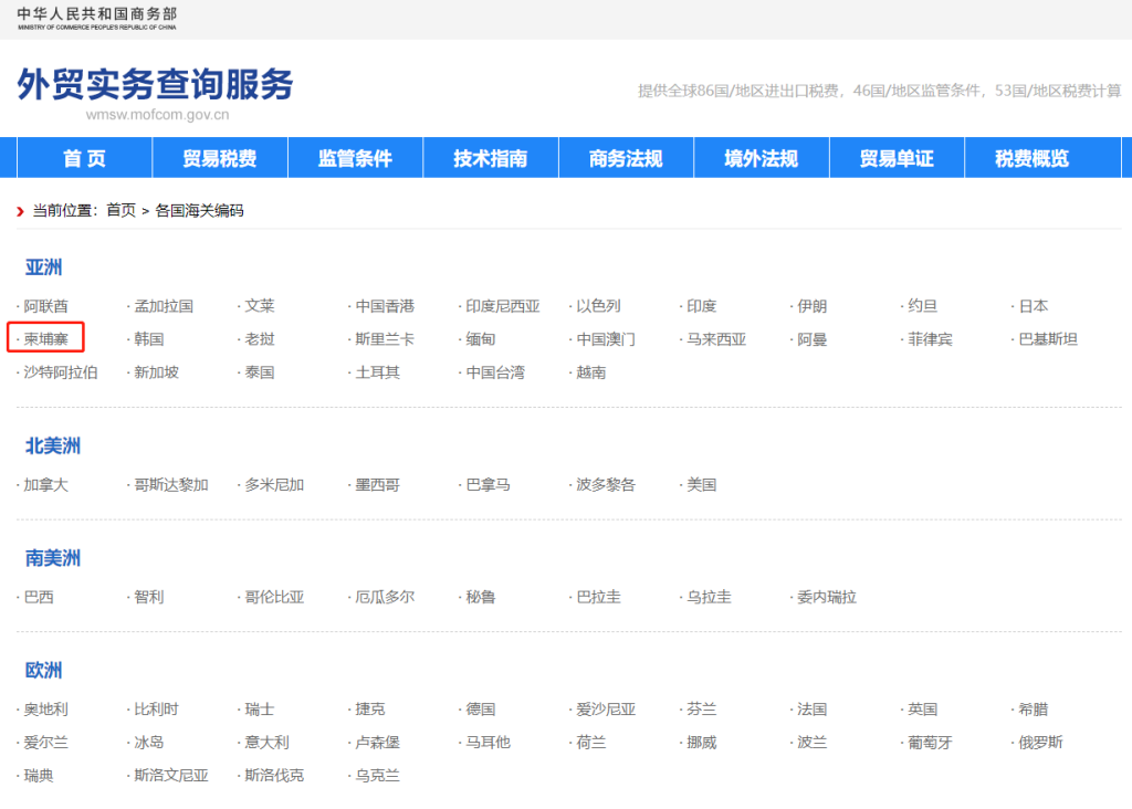 柬埔寨海关编码是多少？柬埔寨海关编码查询教程