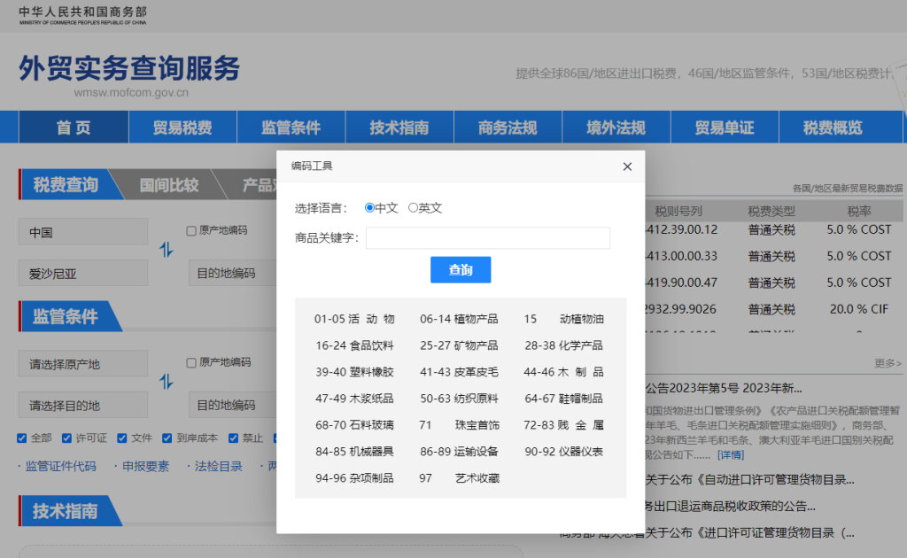 爱沙尼亚关税怎么算？中国到爱沙尼亚进出口关税税率查询计算器