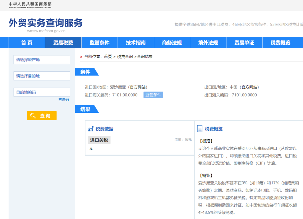 爱沙尼亚关税怎么算？中国到爱沙尼亚进出口关税税率查询计算器