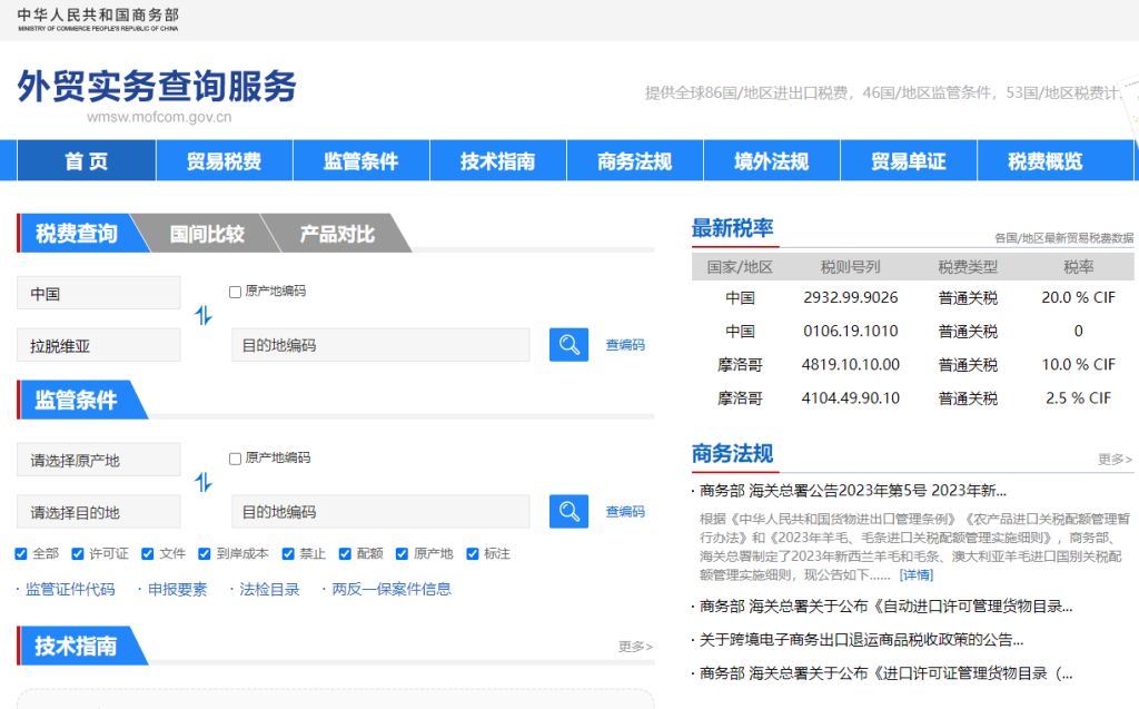 拉脱维亚关税怎么算？中国到拉脱维亚进出口关税税率查询计算器