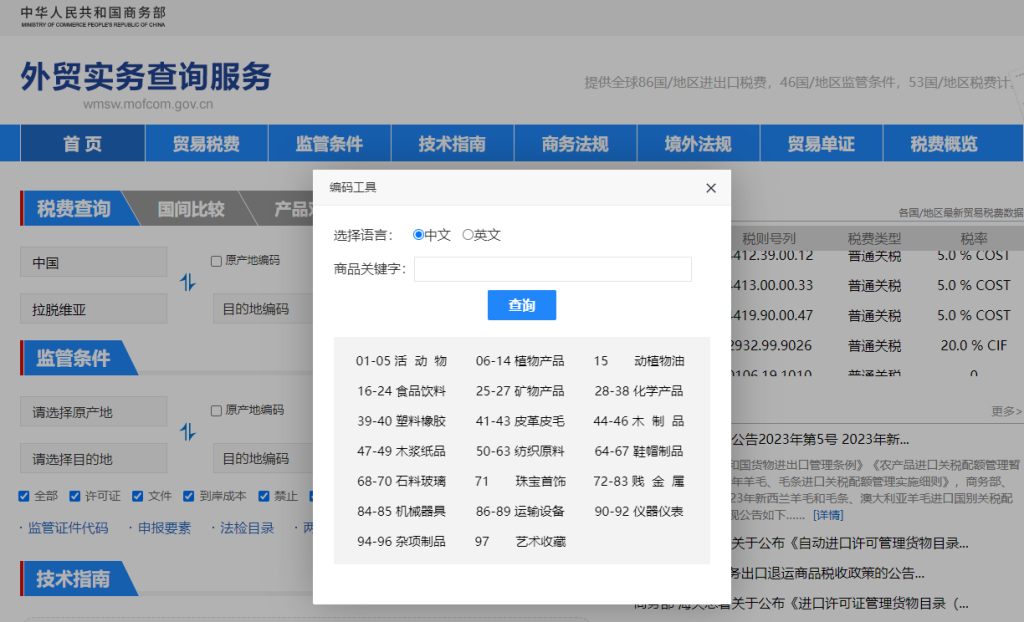 拉脱维亚关税怎么算？中国到拉脱维亚进出口关税税率查询计算器