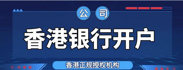 香港离岸账户怎么开通？盘点注册香港公司资料及流程