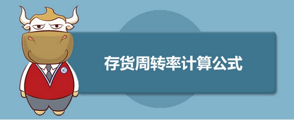 存货周转天数计算公式怎么算？企业商家如何做好库存周转管理？
