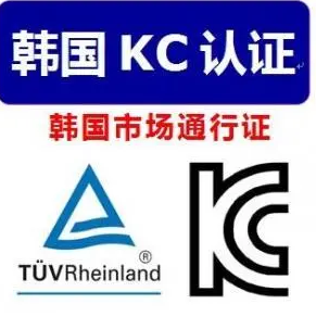 韩国KC认证是什么？申请 KC认证需要哪些资料？