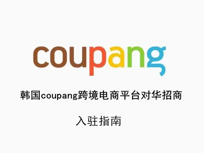 不懂韩文能否开设coupang店铺？必需要求解析！