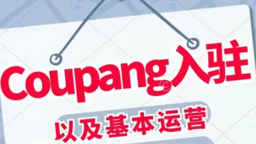 coupang本土店与跨境店哪个好？附二者区别及选择建议