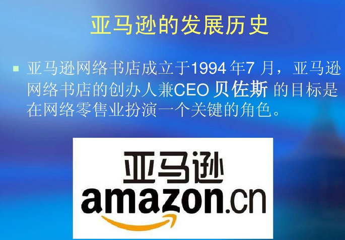 亚马逊简介（美国亚马逊公司简介及发展历程）
