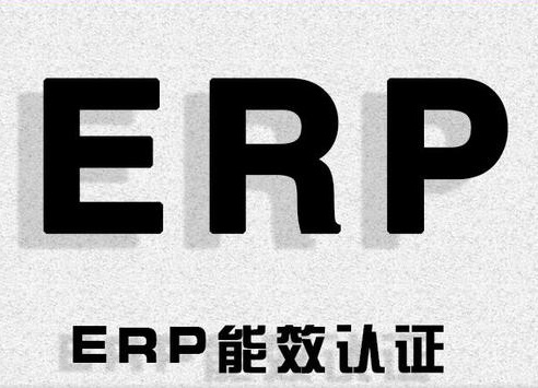 erp认证是什么（一文带你了解ERP认证）
