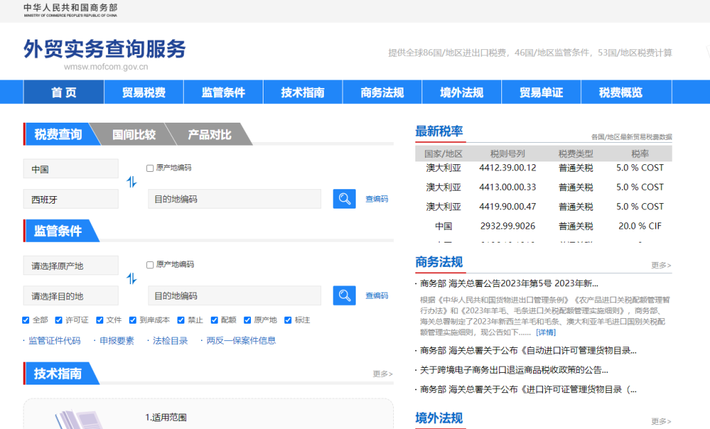 西班牙关税怎么算？中国到西班牙进出口关税税率查询计算器
