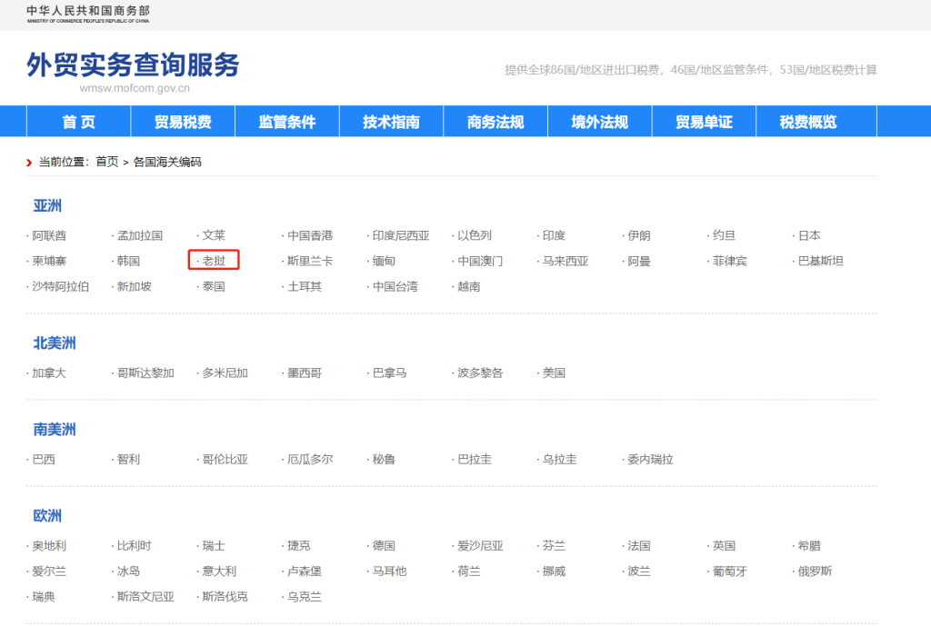 老挝海关编码是多少？老挝海关编码查询教程