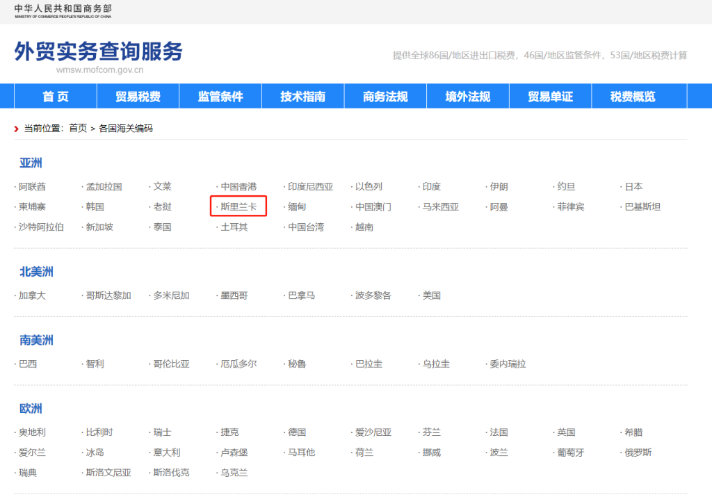 斯里兰卡海关编码是多少？斯里兰卡海关编码查询教程