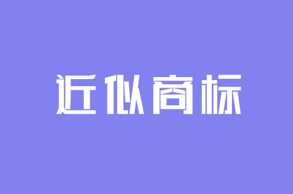 近似商标是什么意思？如何判定近似商标？
