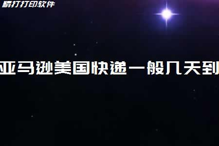 美国亚马逊到货时间多久算正常？物流方式介绍！