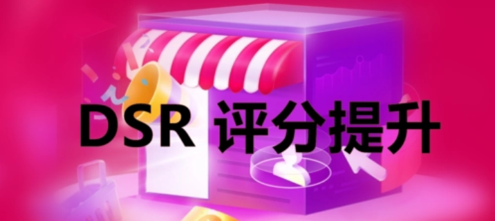 店铺dsr评分是什么意思？分享怎么提升dsr评分