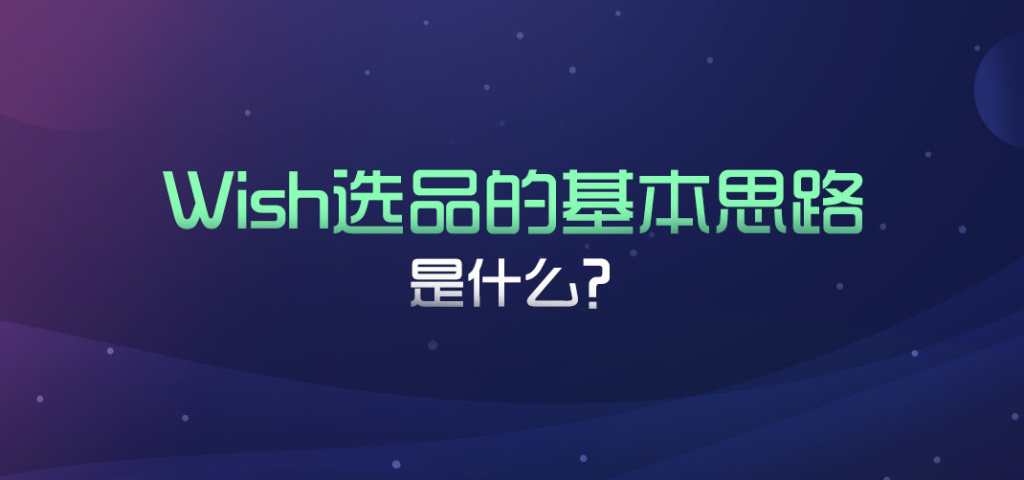 Wish新账号可以上传多少个产品？分享增加上传数量的方法！