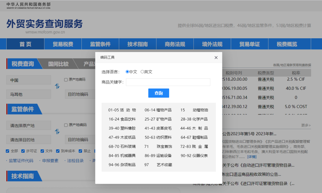 马耳他关税怎么算？中国到马耳他进出口关税税率查询计算器