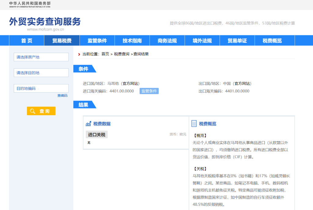 马耳他关税怎么算？中国到马耳他进出口关税税率查询计算器