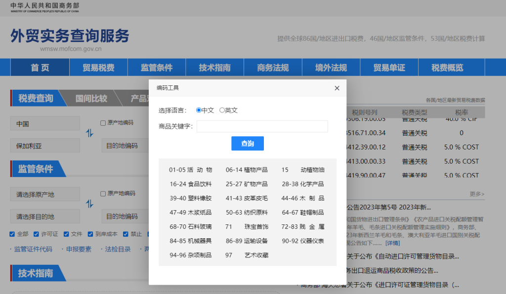 保加利亚关税怎么算？中国到保加利亚进出口关税税率查询计算器