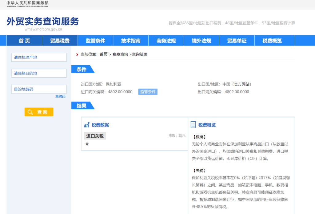 保加利亚关税怎么算？中国到保加利亚进出口关税税率查询计算器