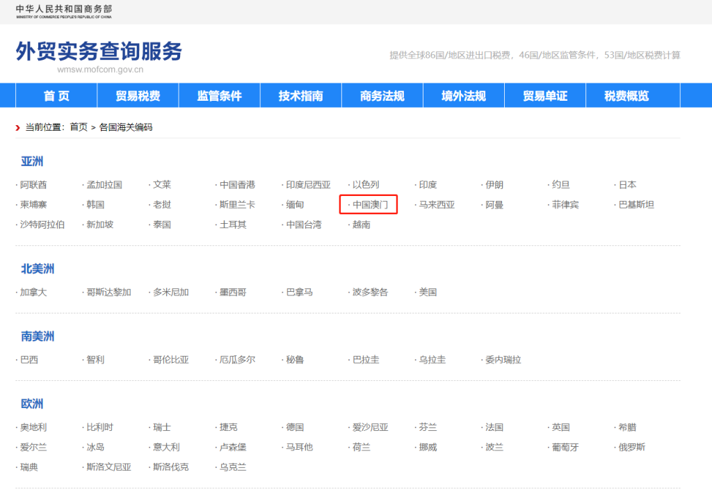 中国澳门海关编码是多少？中国澳门海关编码查询教程