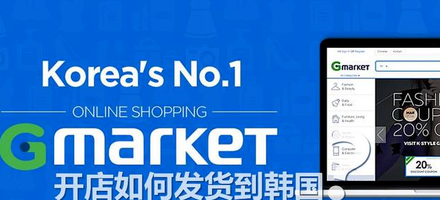 Gmarket开店如何发货到韩国（入驻gmarket条件和优势）