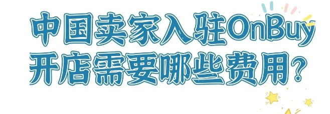 英国onbuy开店需要多少费用？入驻Onbuy常见问题解答！