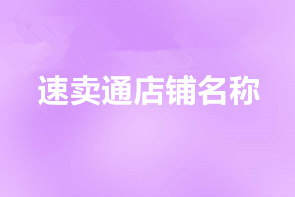 速卖通店铺名怎么起比较好？有哪些取名技巧？