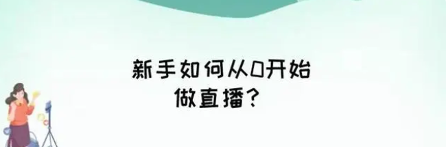 新手如何从0开始做直播？3步帮你成功起步