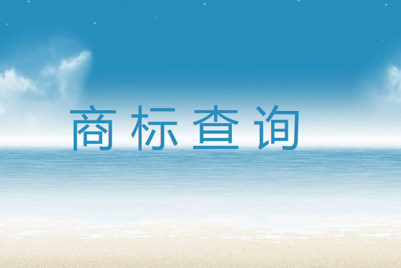 中国商标网查询入口在哪（ 国家商标总局官网查询入口）